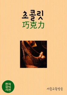 한자상식사전 초콜릿(巧克力)