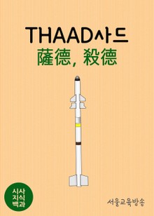 시사지식백과 : THAAD사드 (薩德, 殺德)