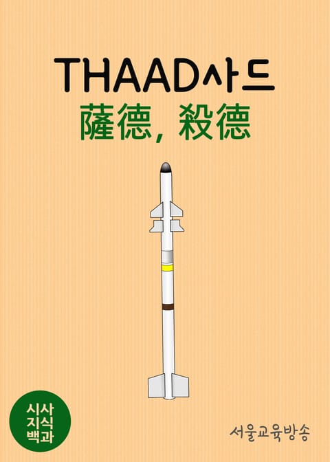 시사지식백과 : THAAD사드 (薩德, 殺德) 표지 이미지