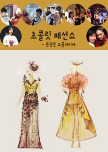 윤정은 쇼콜라티에, 초콜릿의 과거 현재 미래 패션쇼