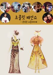 윤정은 쇼콜라티에, 초콜릿의 과거 현재 미래 패션쇼