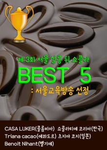 BEST 5 in 제3회 서울 살롱 뒤 쇼콜라 (서울교육방송 선정)