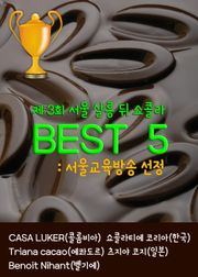 BEST 5 in 제3회 서울 살롱 뒤 쇼콜라 (서울교육방송 선정)