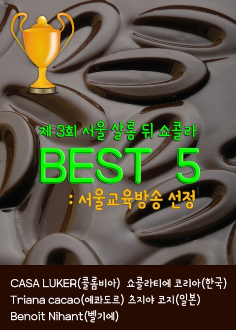 BEST 5 in 제3회 서울 살롱 뒤 쇼콜라 (서울교육방송 선정) 표지 이미지