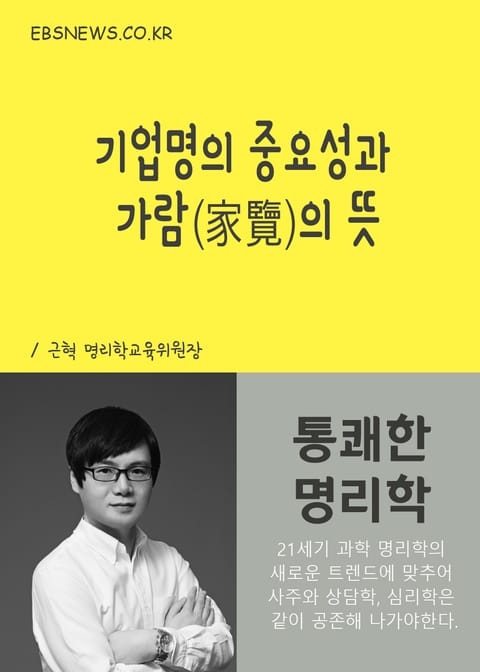 통쾌한 명리학, 기업명의 중요성과 家覽(가람)의 뜻 표지 이미지