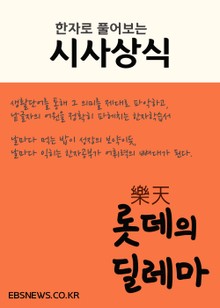 롯데의 딜레마, 한자로 풀어보는 시사상식 키워드