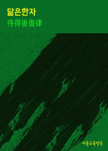 닮은 한자 待得後復律