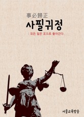 사필귀정 事必歸正 (낭만닥터 김사부 최종회, 드라마속 한자 이야기) 표지 이미지