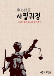 사필귀정 事必歸正 (낭만닥터 김사부 최종회, 드라마속 한자 이야기)