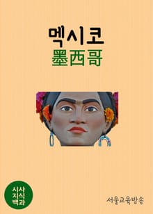 시사지식백과 : 멕시코墨西哥