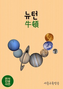 한자인명사전 : 뉴턴 牛頓