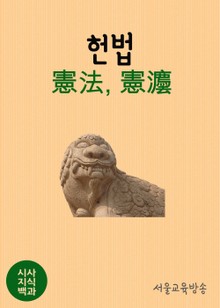 시사지식백과 : 헌법(憲法)