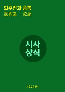 퇴주잔(退酒盞)과 음복(飮福)