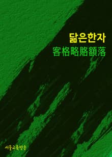 닮은 한자 客格略賂額落