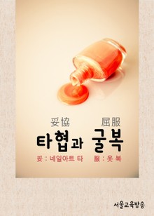 드라마 한자 : 타협과 굴복 (불야성)