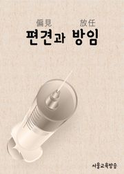 드라마 한자 : 편견과 방임 (낭만닥터)