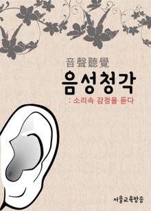 드라마 한자 : 음성청각 (보이스)
