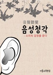 드라마 한자 : 음성청각 (보이스)