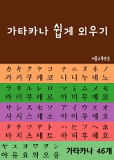 가타카나 쉽게 외우기 (가타가나 46개 낱글자 분석) 표지 이미지