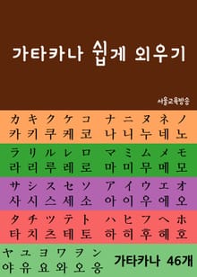 가타카나 쉽게 외우기 (가타가나 46개 낱글자 분석)