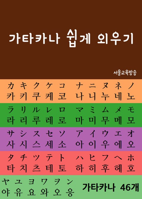 가타카나 쉽게 외우기 (가타가나 46개 낱글자 분석) 표지 이미지