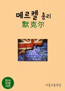 한자인명사전 : 독일 메르켈 총리