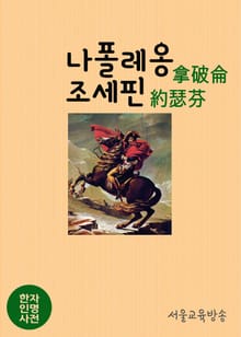 한자인명사전 : 나폴레옹(拿破侖)과 조세핀(約瑟芬)