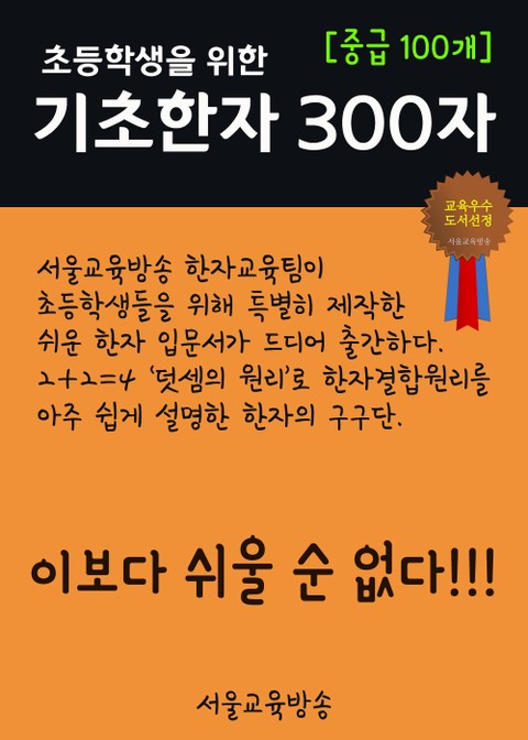 초등학생을 위한 기초한자 300자 (중급 100개) 표지 이미지