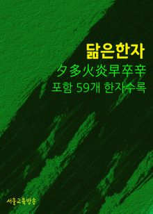 척보면 척아는 닮은 한자 : 夕多火炎早卒辛 포함 59개 한자 수록