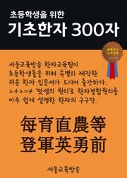 초등학생을 위한 기초한자 300자 (每育直農等登軍英勇前)