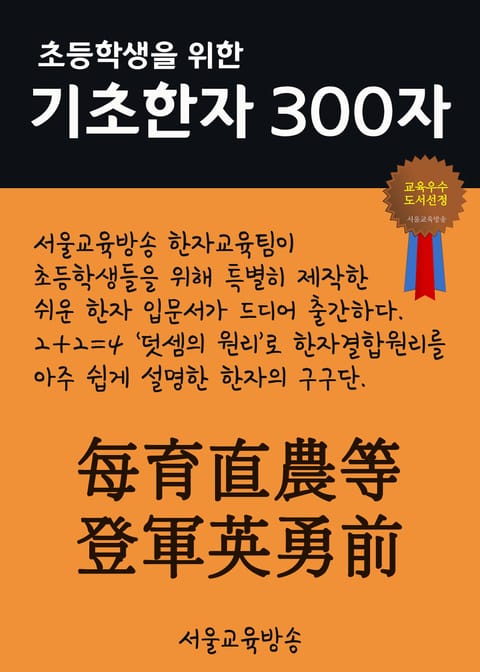 초등학생을 위한 기초한자 300자 (每育直農等登軍英勇前) 표지 이미지