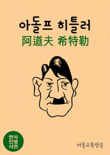 한자인명사전 아돌프 히틀러(阿道夫 希特勒)
