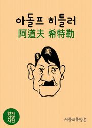 한자인명사전 아돌프 히틀러(阿道夫 希特勒)