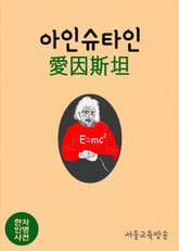한자인명사전 아인슈타인 愛因斯坦 표지 이미지