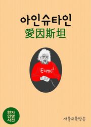 한자인명사전 아인슈타인 愛因斯坦