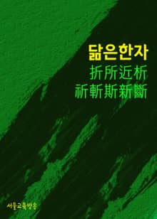 닮은 한자 折所近析祈斬斯新斷