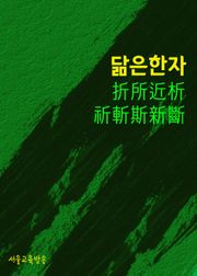 닮은 한자 折所近析祈斬斯新斷
