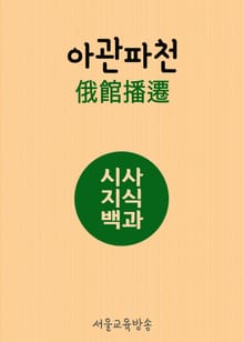 시사지식백과 : 아관파천(俄館播遷)
