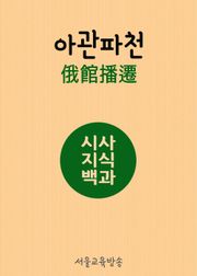 시사지식백과 : 아관파천(俄館播遷)