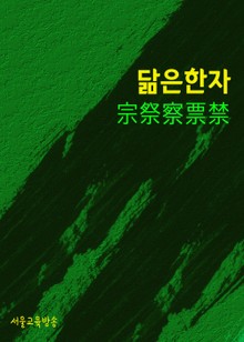 닮은 한자 宗祭察票禁