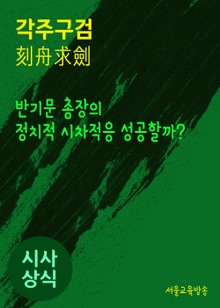 각주구검(刻舟求劍) 반기문 前총장의 정치적 시차적응 성공할까?