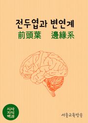 시사지식백과 : 전두엽과 변연계