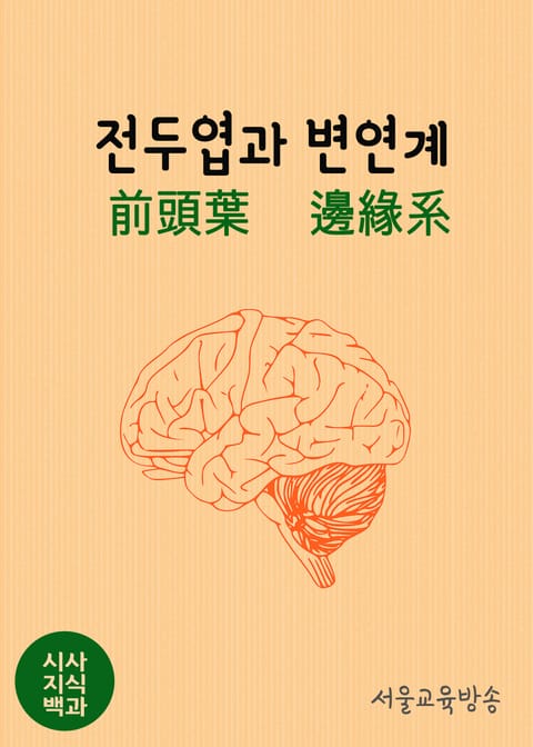 시사지식백과 : 전두엽과 변연계 표지 이미지