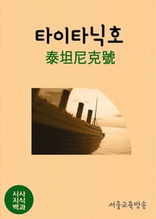 시사지식백과 : 타이타닉호(泰坦尼克號)
