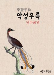 드라마 한자 : 악성 우륵과 난타 공연 (화랑)