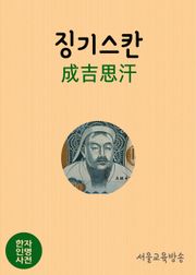 한자인명사전 : 징기스칸 (成吉思汗)