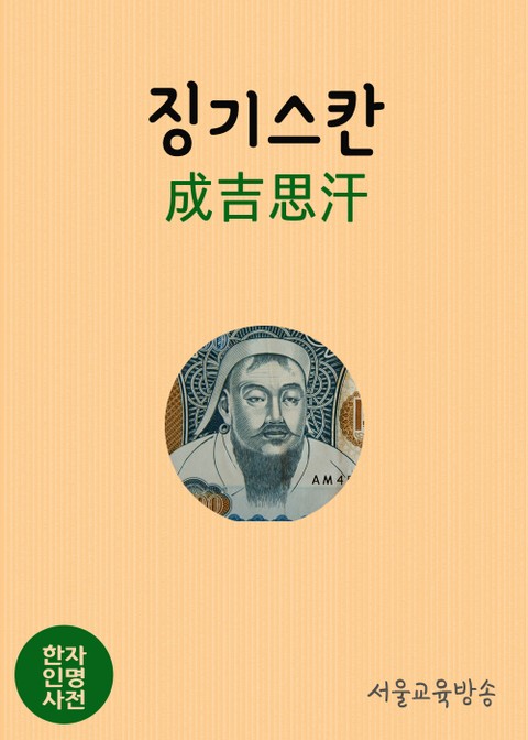 한자인명사전 : 징기스칸 (成吉思汗) 표지 이미지