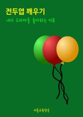 전두엽 깨우기 (내가 드라마를 좋아하는 이유) 표지 이미지