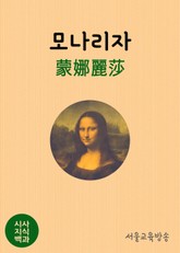 시사지식백과 : 모나리자蒙娜麗莎 표지 이미지