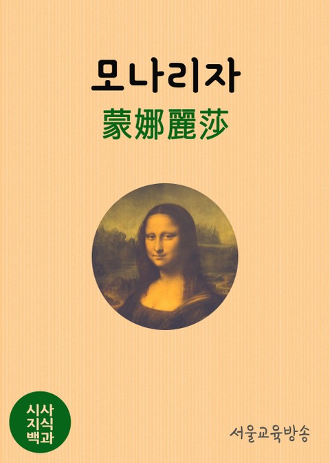 시사지식백과 : 모나리자蒙娜麗莎 표지 이미지